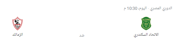 الدوري المصري: مشاهدة مباراة الزمالك ضد الاتحاد السكندري بث مباشر